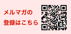 メルマガ登録へ | メルマガ会員だけに情報を配信します！