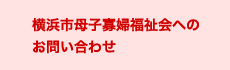 横浜市母子寡婦福祉会へのお問い合わせ