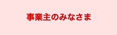 事業主のみなさま