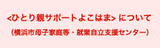 横浜市母子家庭等就業・自立支援センターについて