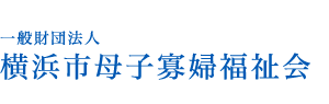 横浜市母子寡婦福祉会