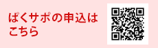 ぱくサポの申込はこちら